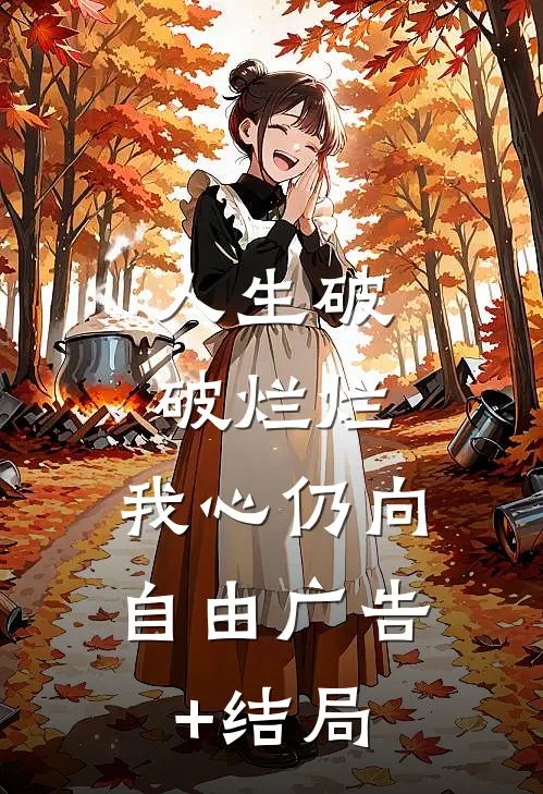 人生破破烂烂，我心仍向自由广告+结局