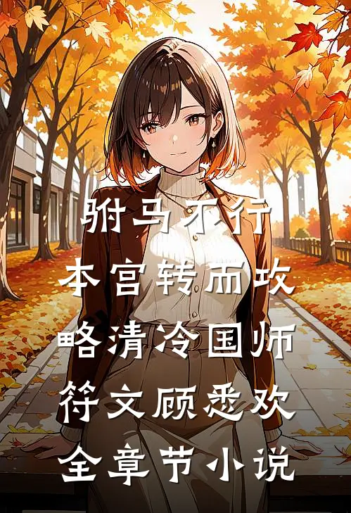 驸马不行，本宫转而攻略清冷国师符文顾悉欢全章节小说