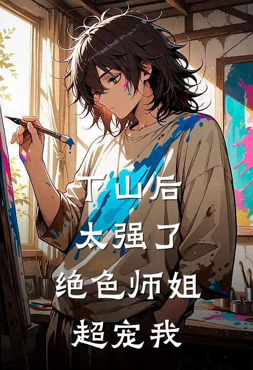 下山后太强了，绝色师姐超宠我