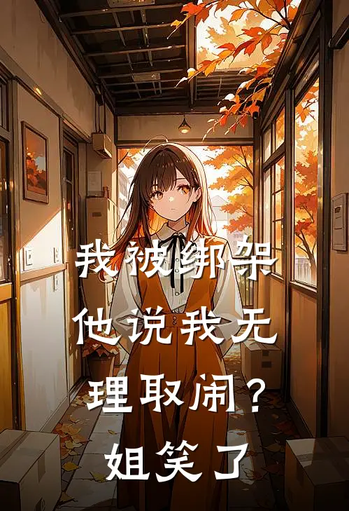 我被绑架他说我无理取闹？姐笑了