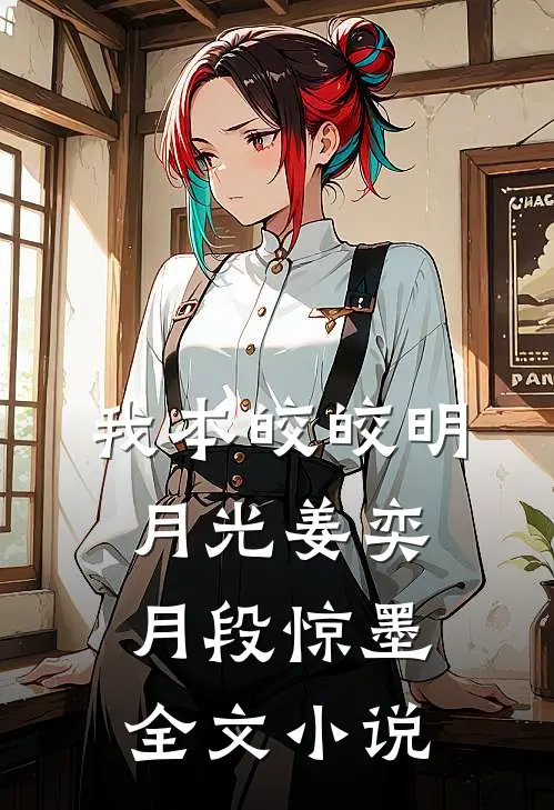 我本皎皎明月光姜奕月段惊墨全文小说