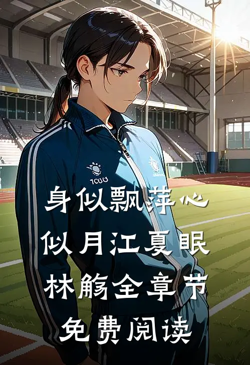 身似飘萍心似月江夏眠林觞全章节免费阅读