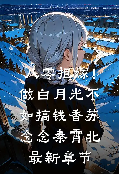 八零拒嫁！做白月光不如搞钱香苏念念秦霄北最新章节