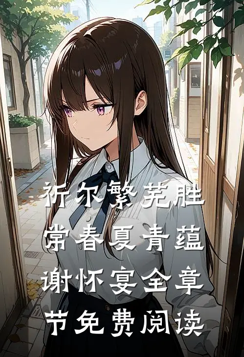 祈尔繁芜胜常春夏青蕴谢怀宴全章节免费阅读