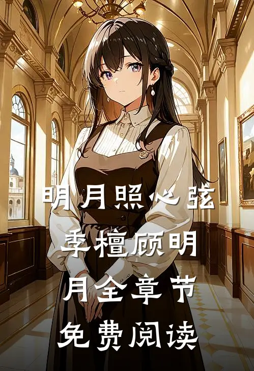 明月照心弦季檀顾明月全章节免费阅读