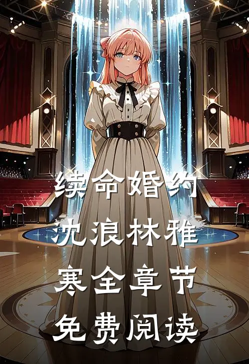 续命婚约沈浪林雅寒全章节免费阅读