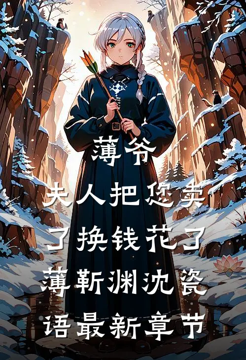 薄爷，夫人把您卖了换钱花了薄靳渊沈瓷语最新章节