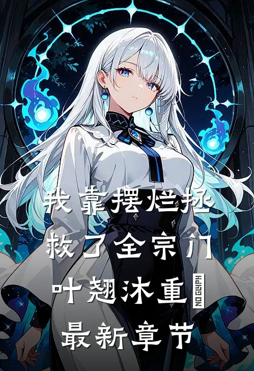 我靠摆烂拯救了全宗门叶翘沐重晞最新章节