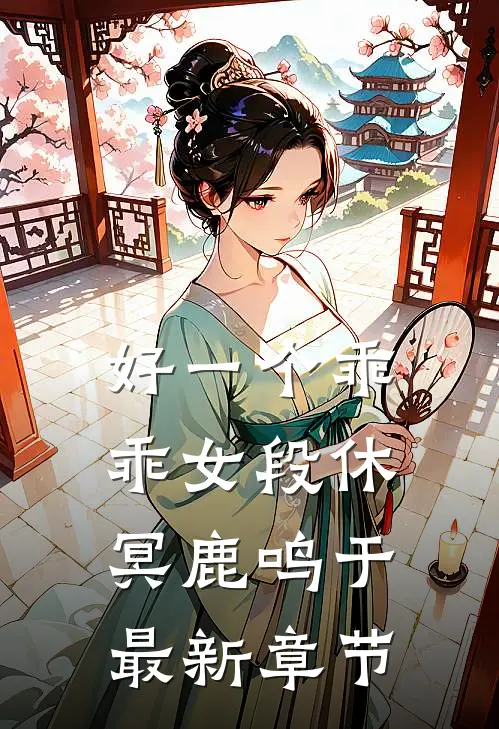 好一个乖乖女段休冥鹿鸣于最新章节