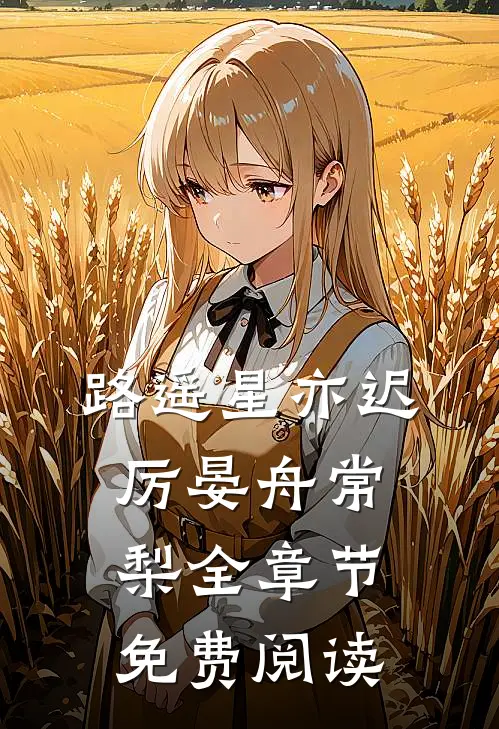 路遥星亦迟厉晏舟常梨全章节免费阅读