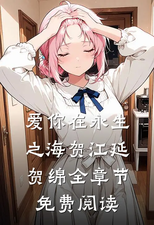 爱你在永生之海贺江延贺绵全章节免费阅读