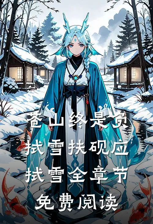 苍山终是负拭雪扶砚应拭雪全章节免费阅读