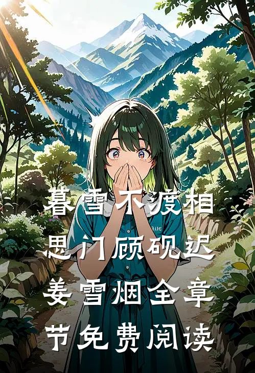 暮雪不渡相思门顾砚迟姜雪烟全章节免费阅读