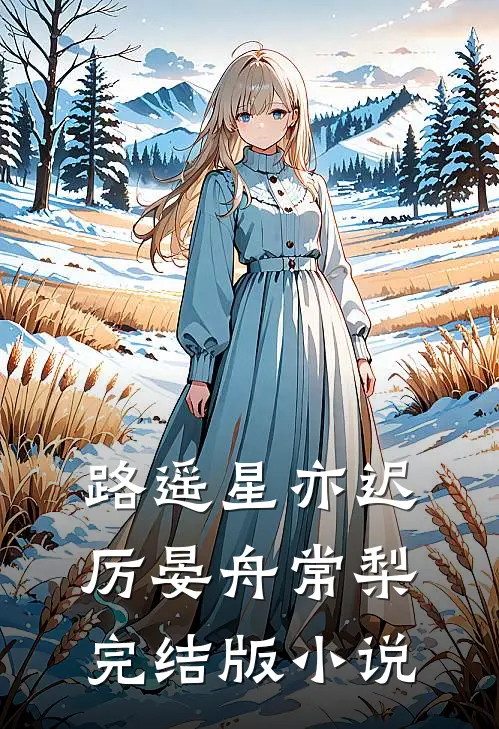 路遥星亦迟厉晏舟常梨完结版小说