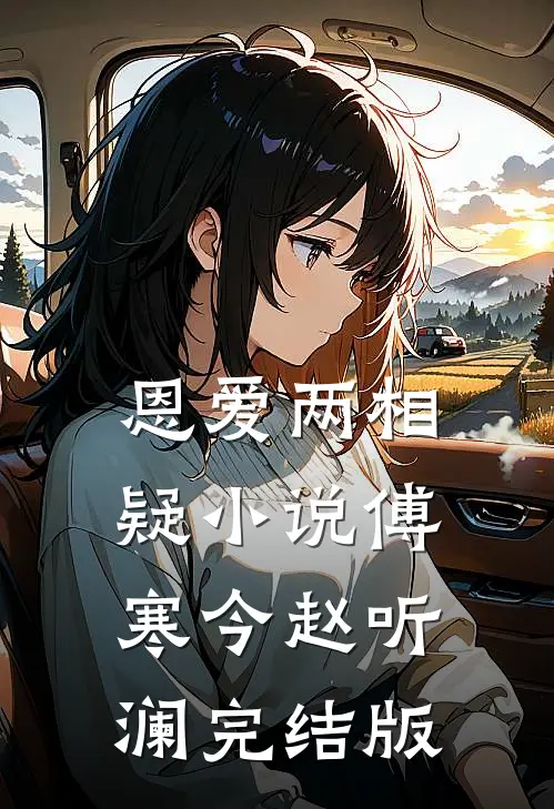 恩爱两相疑小说傅寒今赵听澜完结版