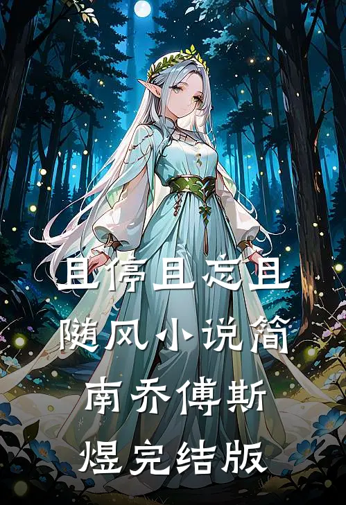 且停且忘且随风小说简南乔傅斯煜完结版