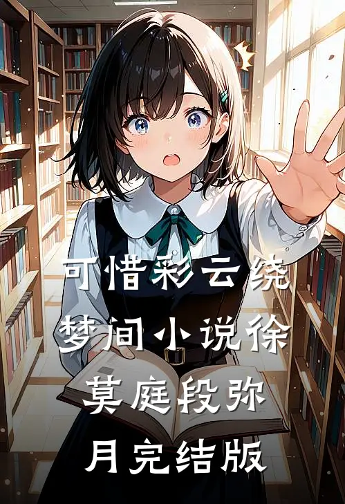 可惜彩云绕梦间小说徐莫庭段弥月完结版