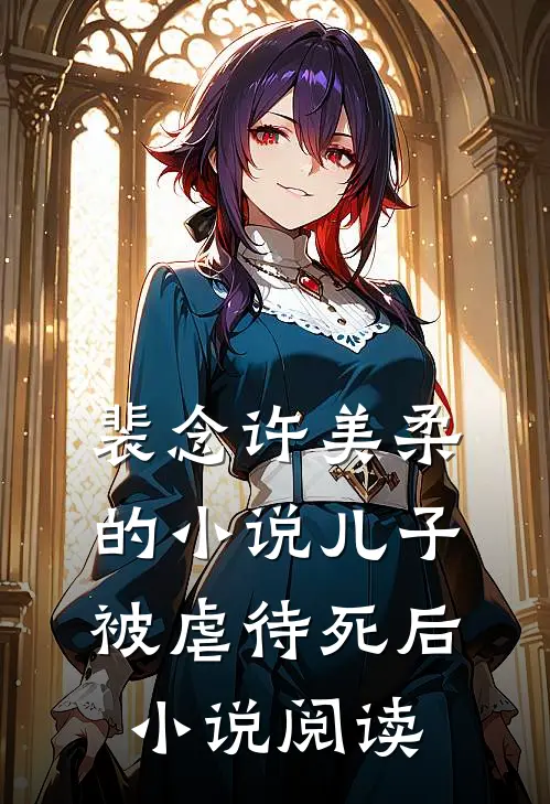 裴念许美柔的小说儿子被虐待死后小说阅读