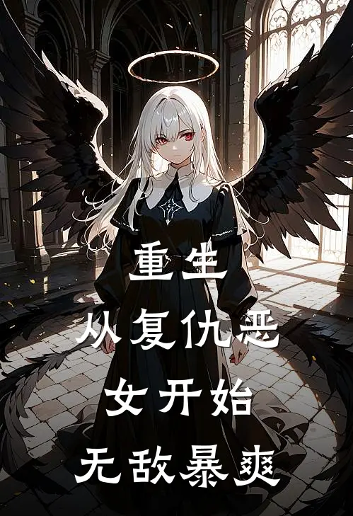 重生：从复仇恶女开始，无敌暴爽