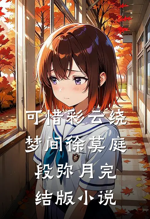 可惜彩云绕梦间徐莫庭段弥月完结版小说