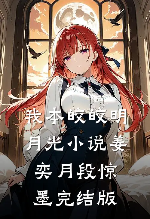 我本皎皎明月光小说姜奕月段惊墨完结版