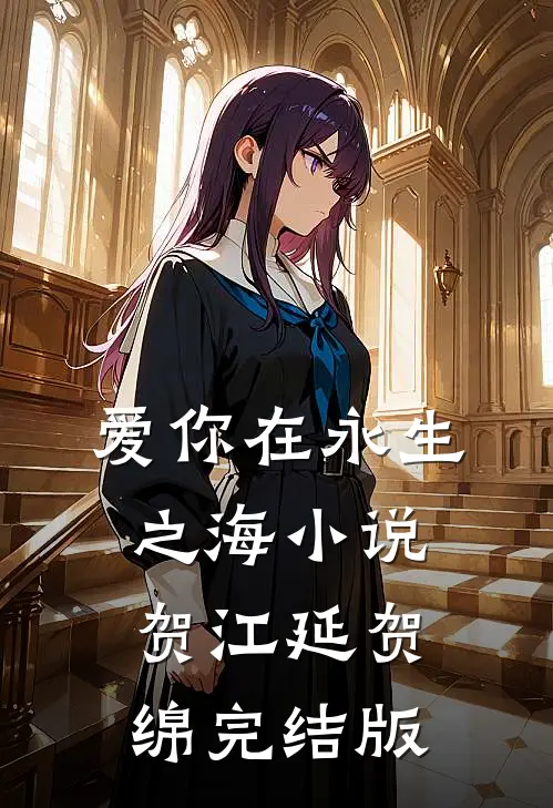 爱你在永生之海小说贺江延贺绵完结版