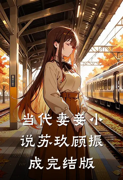 当代妻妾小说苏玖顾振成完结版