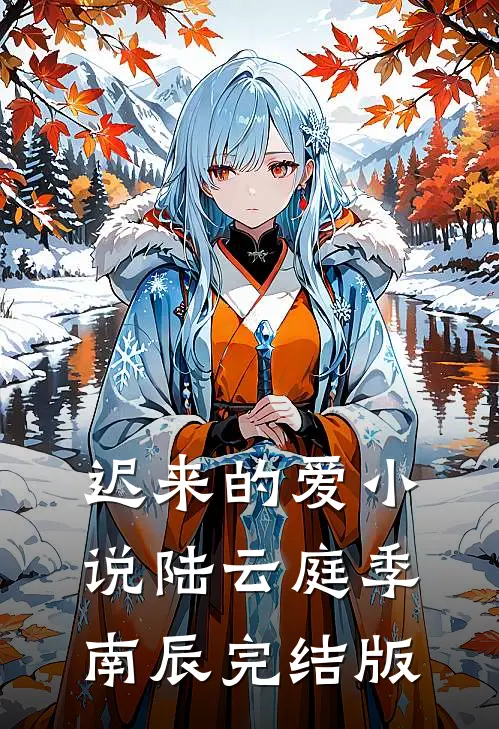 迟来的爱小说陆云庭季南辰完结版