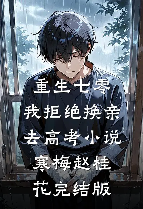 重生七零，我拒绝换亲去高考小说寒梅赵桂花完结版
