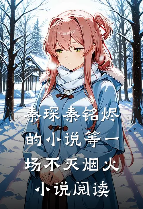 秦琛秦铭烬的小说等一场不灭烟火小说阅读