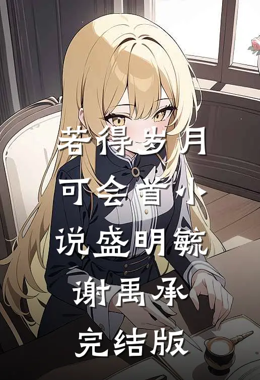 若得岁月可会首小说盛明毓谢禹承完结版