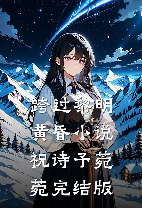 跨过黎明黄昏小说祝诗予菀菀完结版