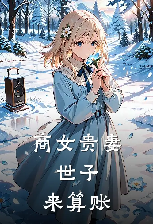 商女贵妻：世子，来算账