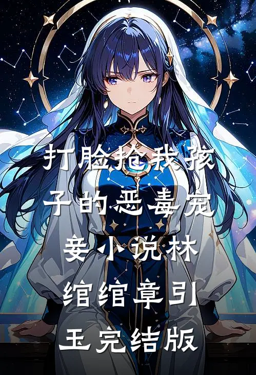 打脸抢我孩子的恶毒宠妾小说林绾绾章引玉完结版