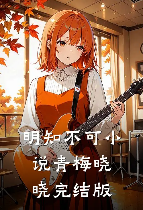 明知不可小说青梅晓晓完结版