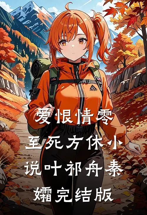 爱恨情零，至死方休小说叶祁舟秦孀完结版