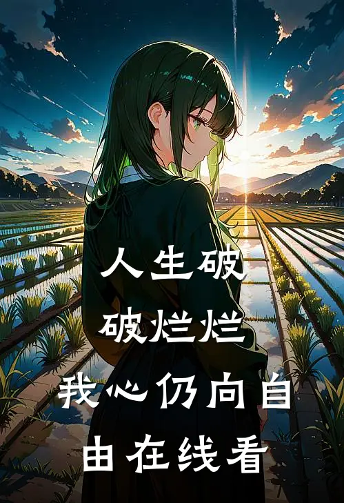 人生破破烂烂，我心仍向自由在线看