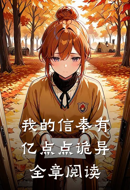我的信奉有亿点点诡异全章阅读