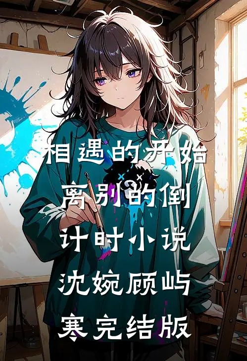 相遇的开始，离别的倒计时小说沈婉顾屿寒完结版