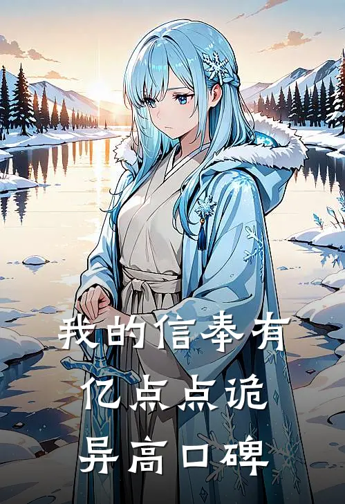我的信奉有亿点点诡异高口碑