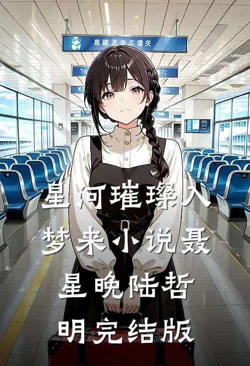 星河璀璨入梦来小说聂星晚陆哲明完结版