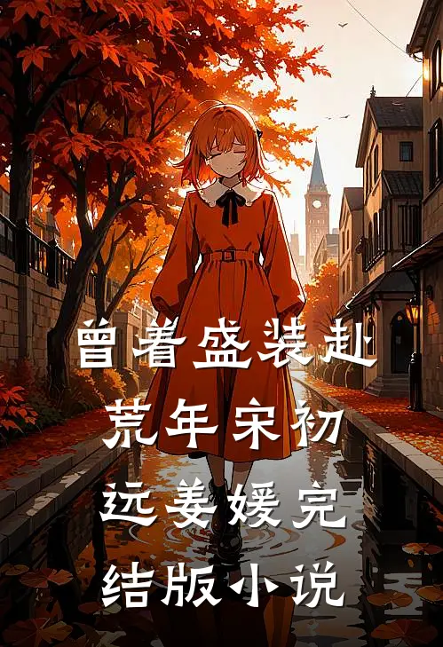 曾着盛装赴荒年宋初远姜媛完结版小说