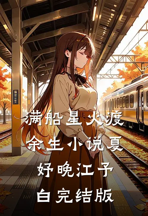 满船星火渡余生小说夏妤晚江予白完结版