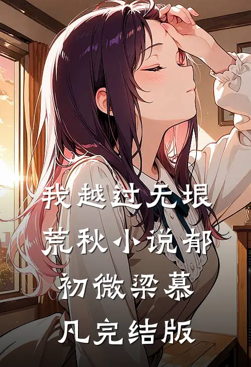 我越过无垠荒秋小说郁初微梁慕凡完结版
