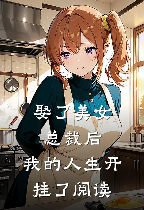 娶了美女总裁后，我的人生开挂了阅读