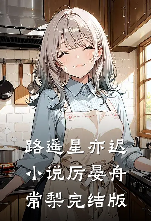 路遥星亦迟小说厉晏舟常梨完结版