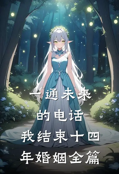 一通未来的电话，我结束十四年婚姻全篇
