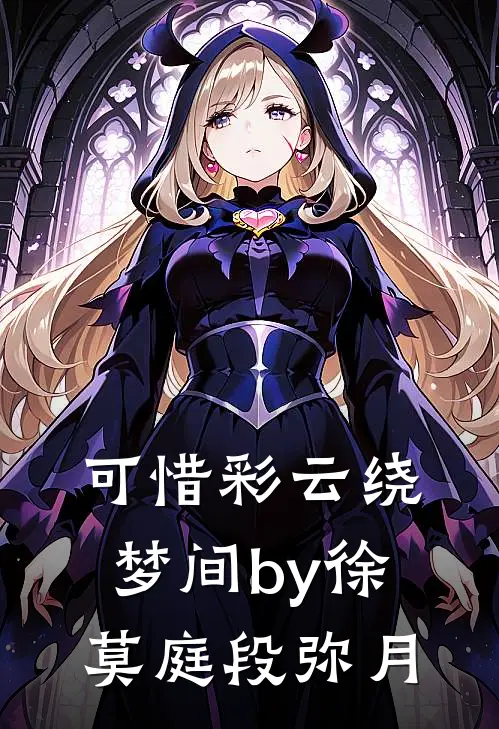 可惜彩云绕梦间by徐莫庭段弥月