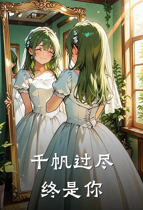 千帆过尽，终是你
