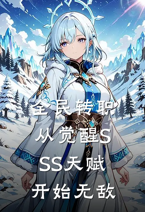 全民转职：从觉醒SSS天赋开始无敌